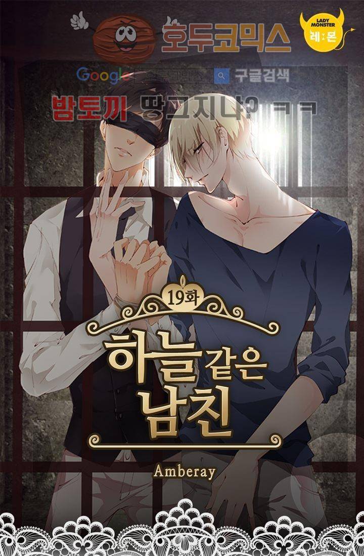 하늘 같은 남친 19화 1