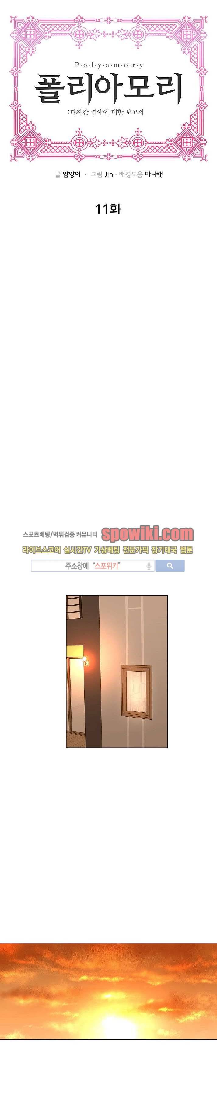 폴리아모리 : 다자간 연애에 대한 보고서 11화 1