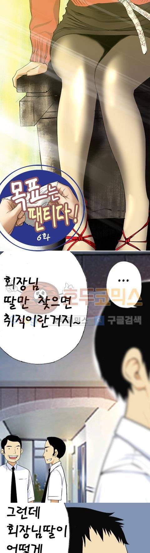 목표는 팬티다 6화 1