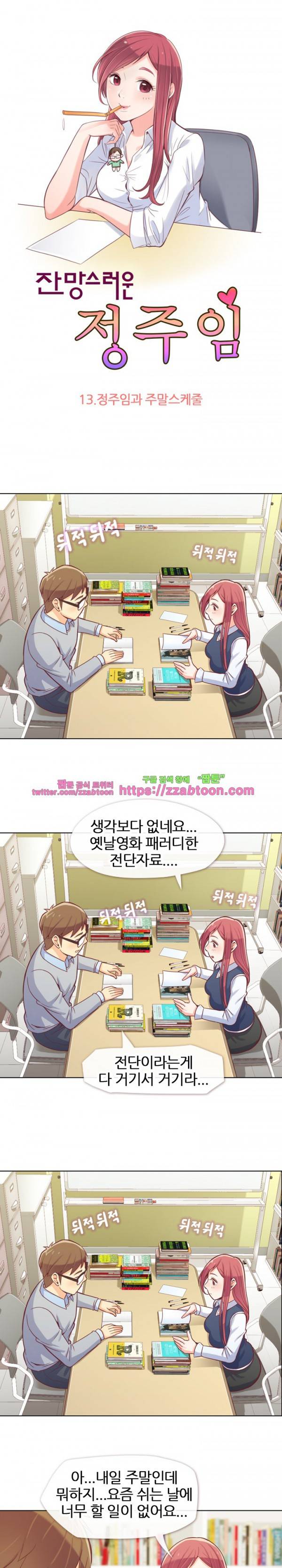 잔망스러운 정주임 13화 1
