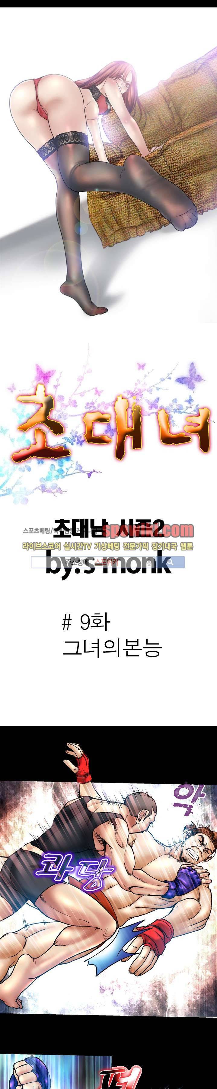 초대남 + 초대녀 시즌2 (초대녀) 9화 2