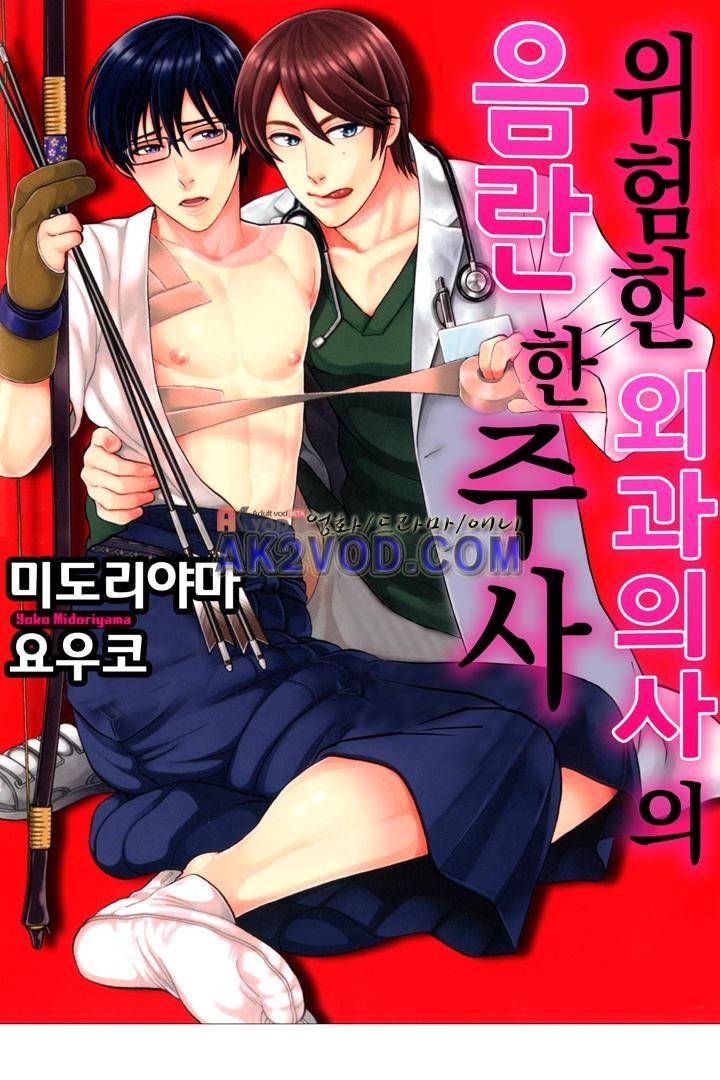 위험한 외과 의사의 음란한 주사 17화 (완결) 1