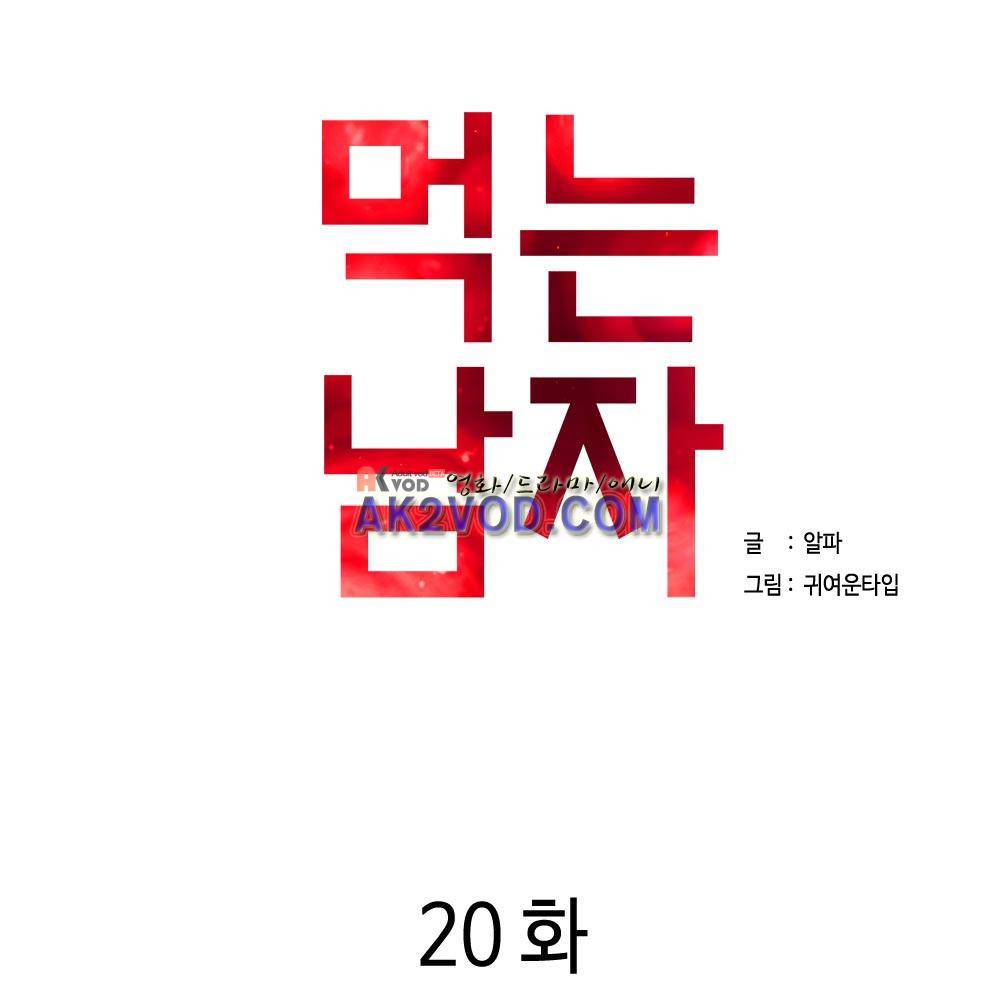 먹는 남자 20화 6