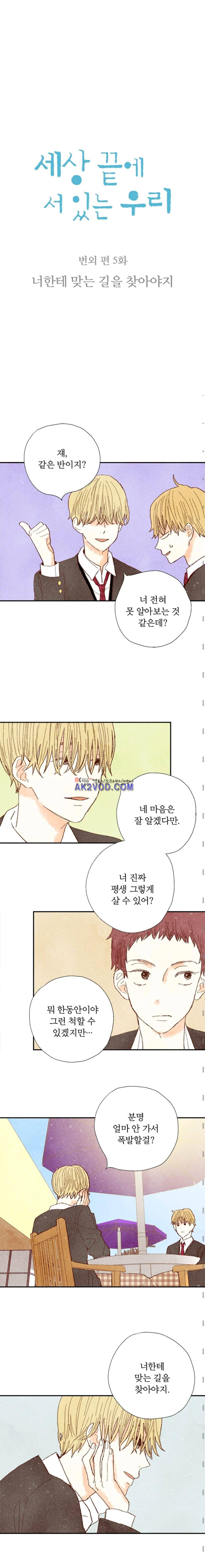 세상 끝에 서 있는 우리 41화 1