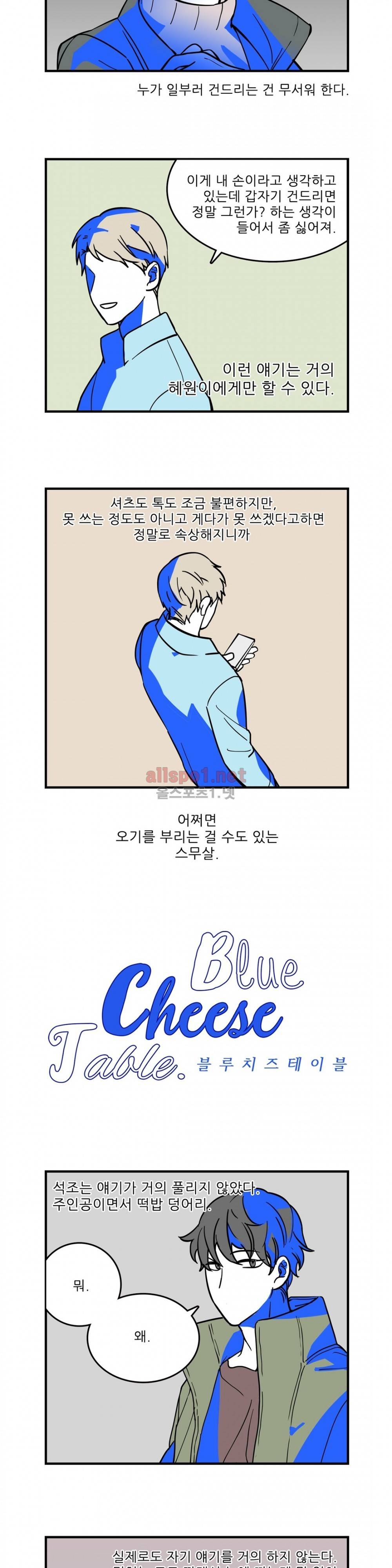 블루치즈테이블 27화 (특별편) 2