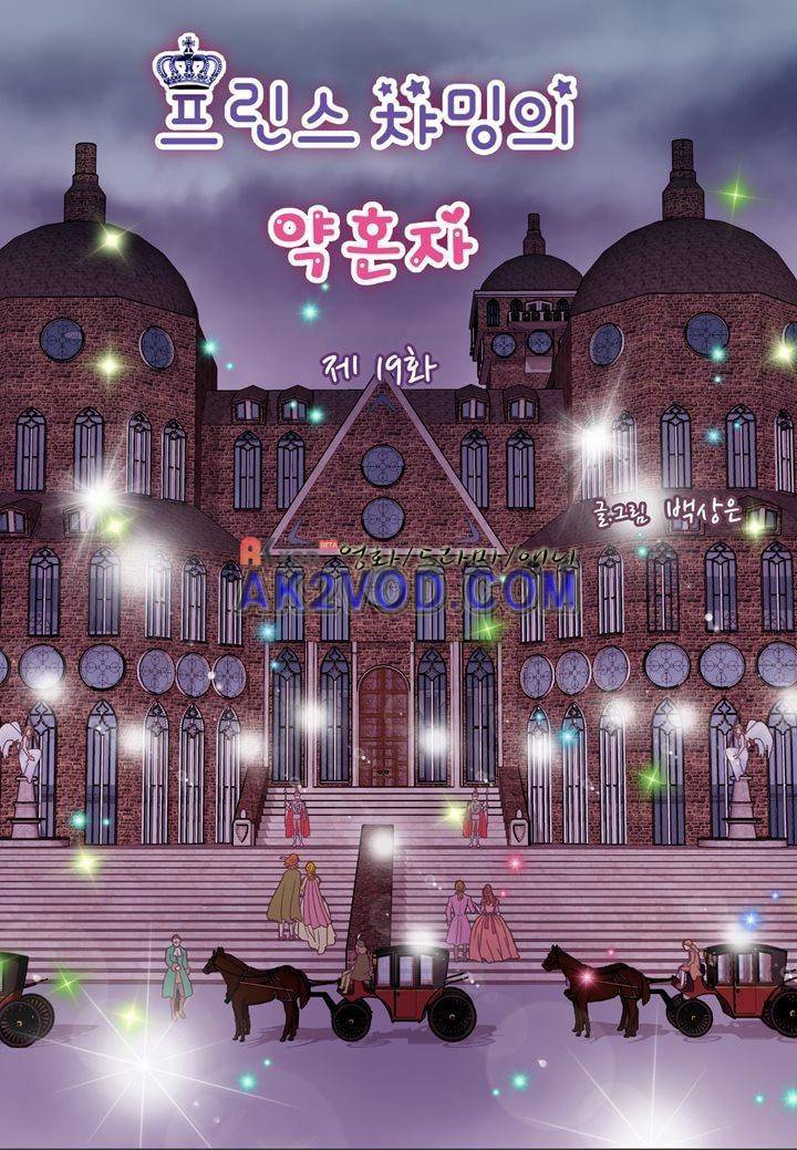 프린스 챠밍의 약혼자 19화 2