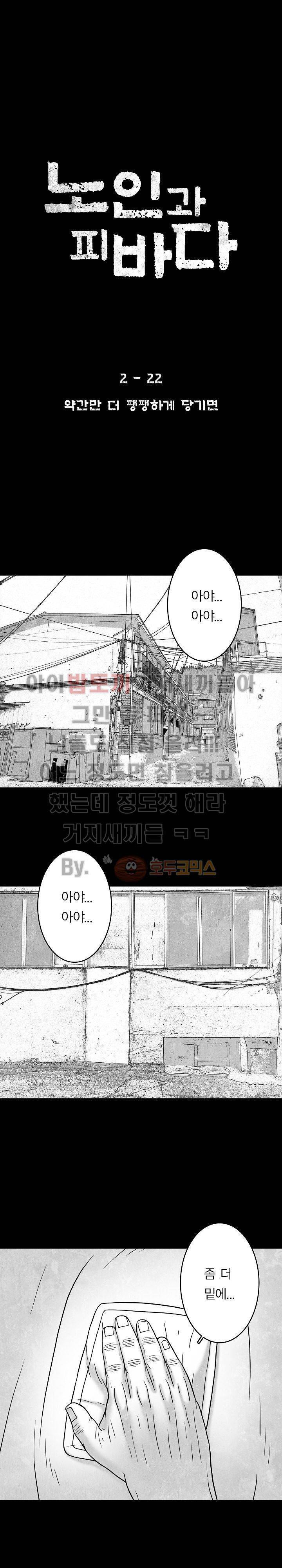 노인과 피바다 36화 - 약간만 더 팽팽하게 당기면 1
