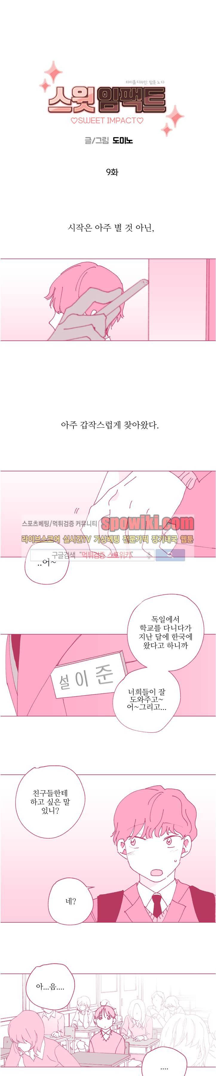 스윗 임팩트 9화 1