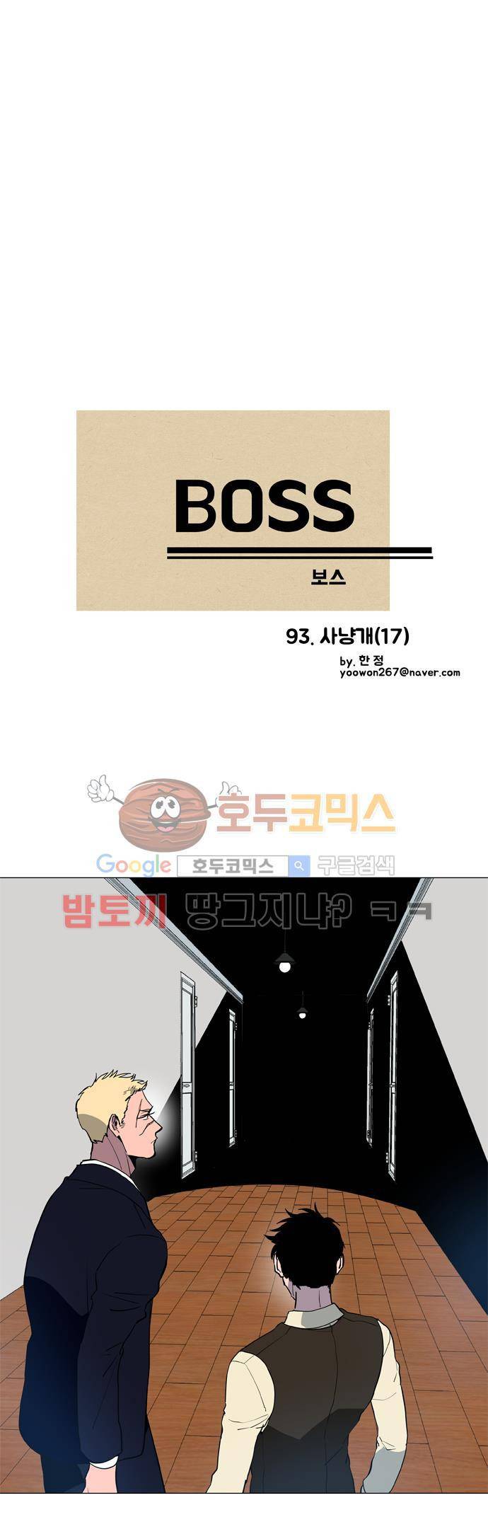 보스(BOSS) chapter 04 - 사냥개 (17) 2