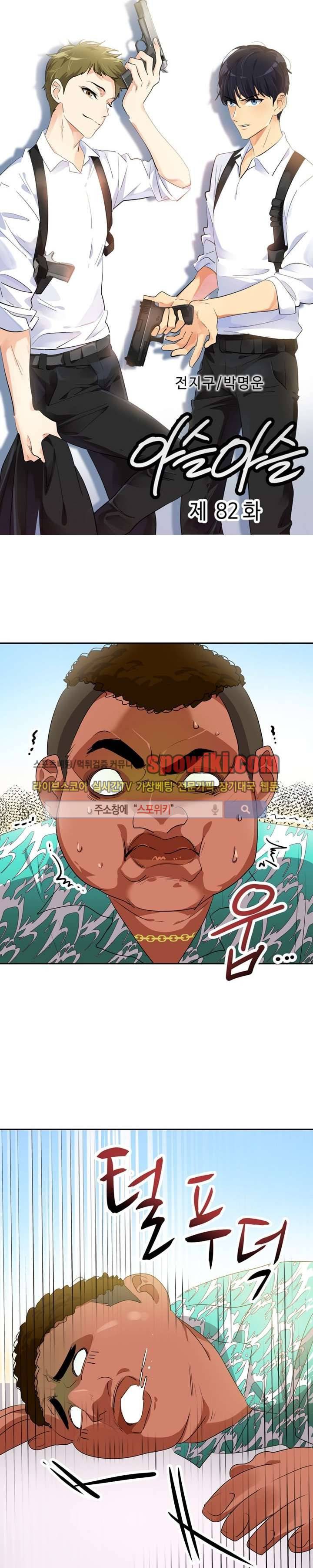 아슬아슬 82화 1