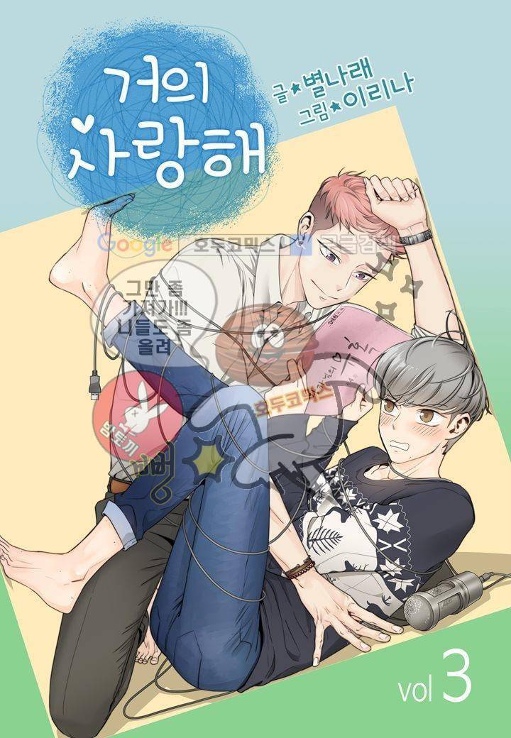 거의 사랑해 3화 1
