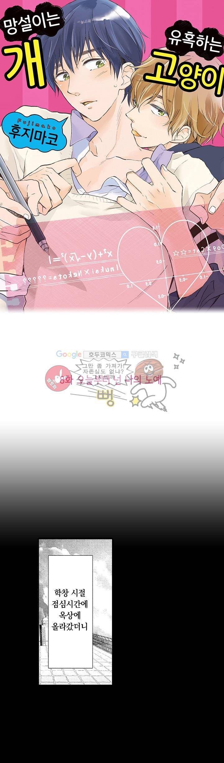 망설이는 개, 유혹하는 고양이 8화 1