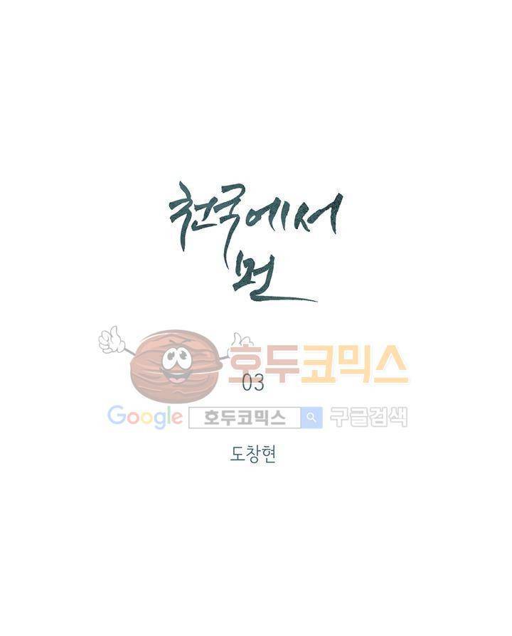 천국에서 먼 3화 1