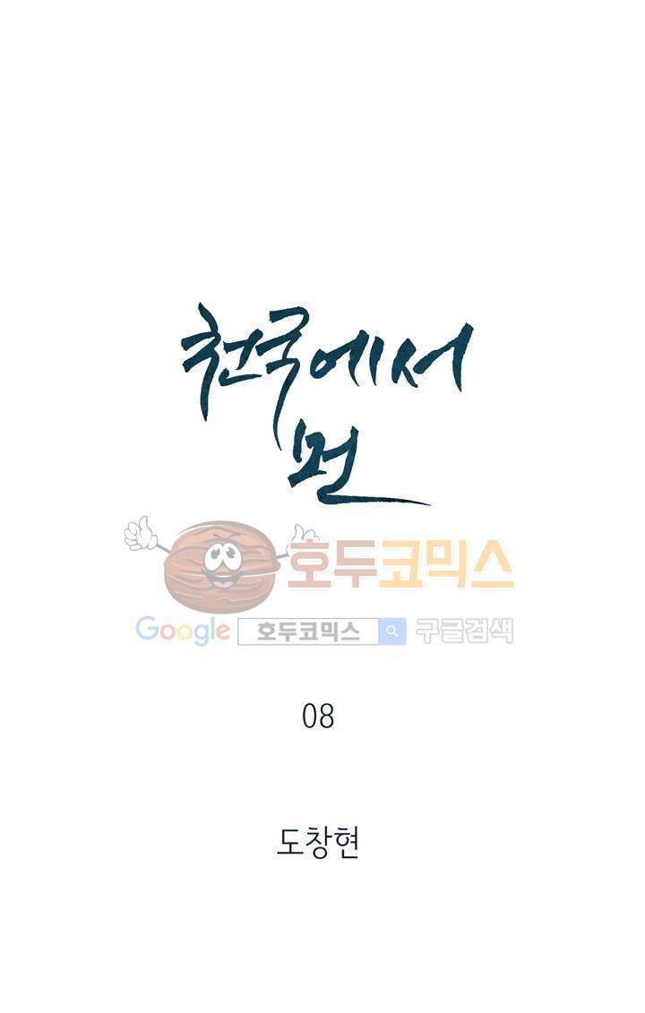 천국에서 먼 8화 1
