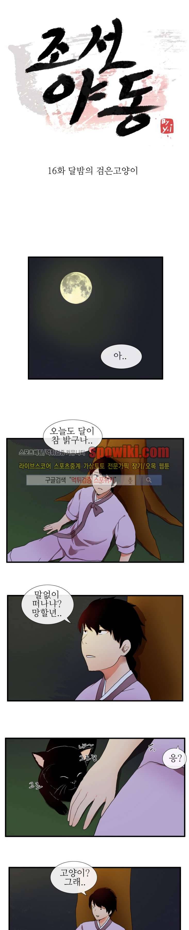 조선야동 16화 1