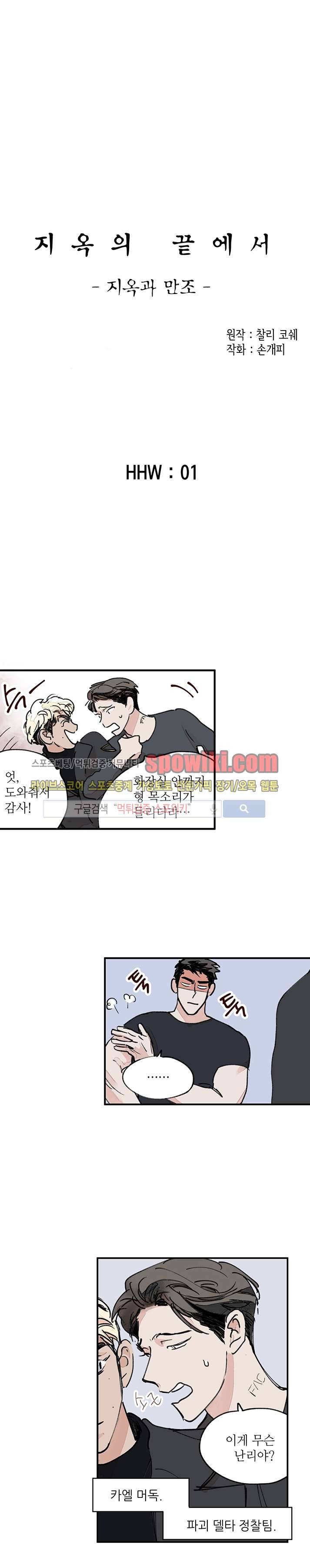 지옥의 끝에서 2화 1