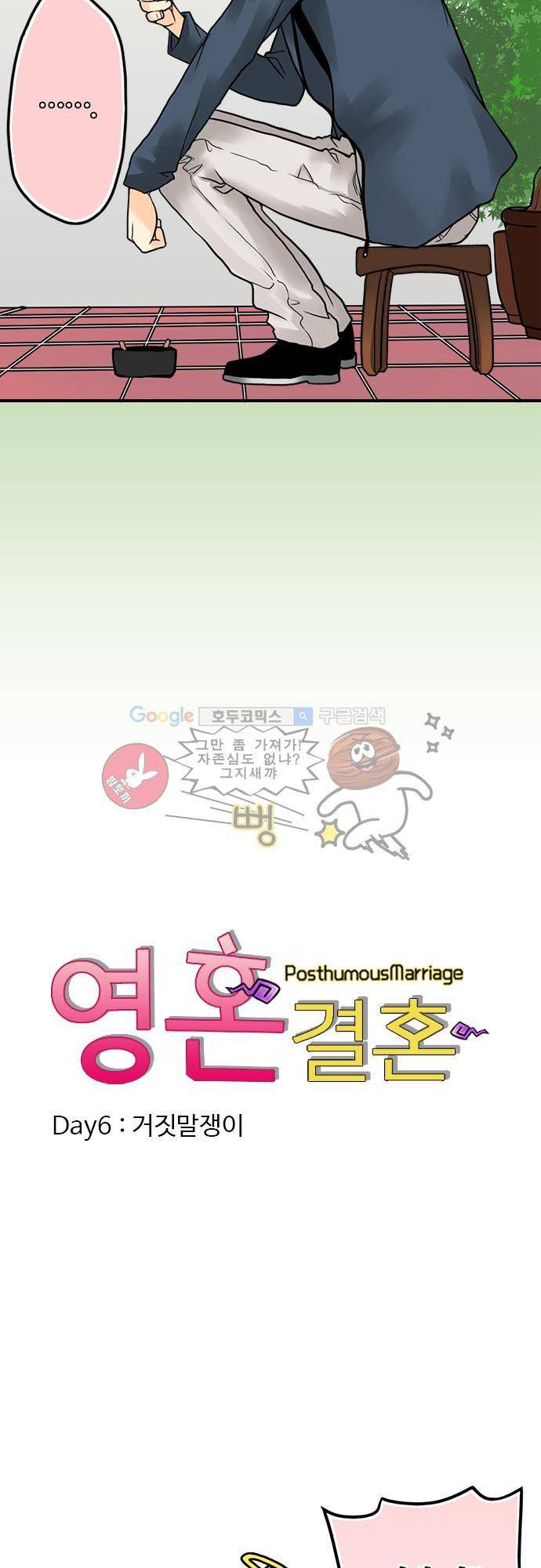 영혼결혼 Day 6 - 거짓말쟁이 4