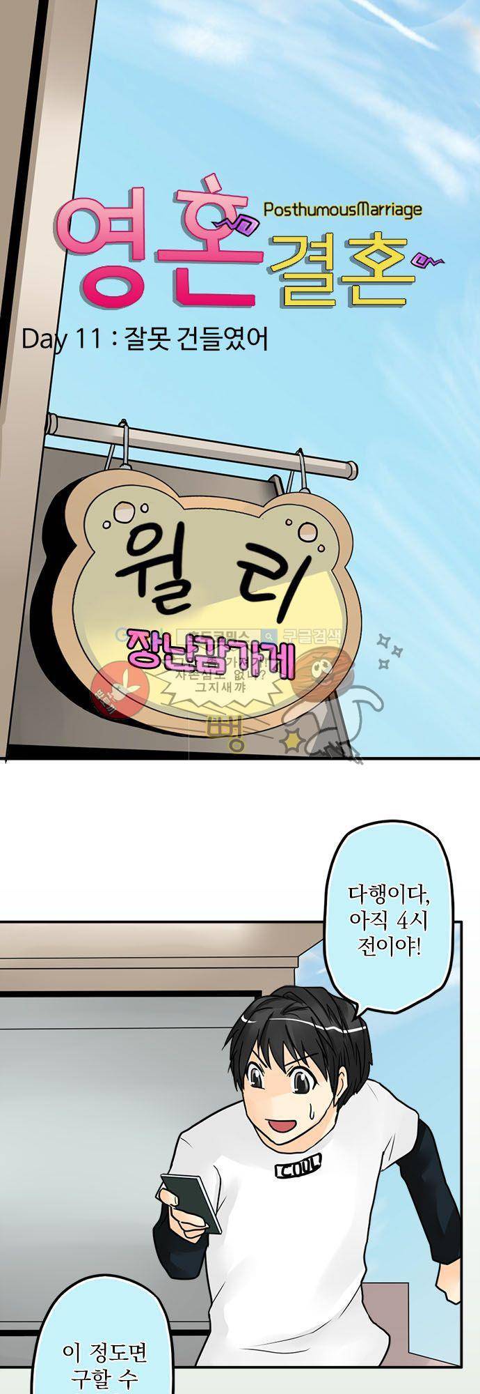 영혼결혼 Day 11 - 잘못 건들였어 2
