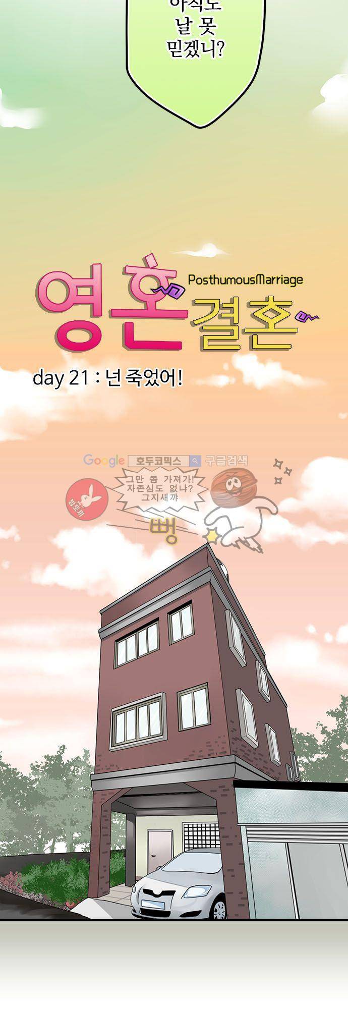 영혼결혼 Day 21 - 넌 죽었어! 6