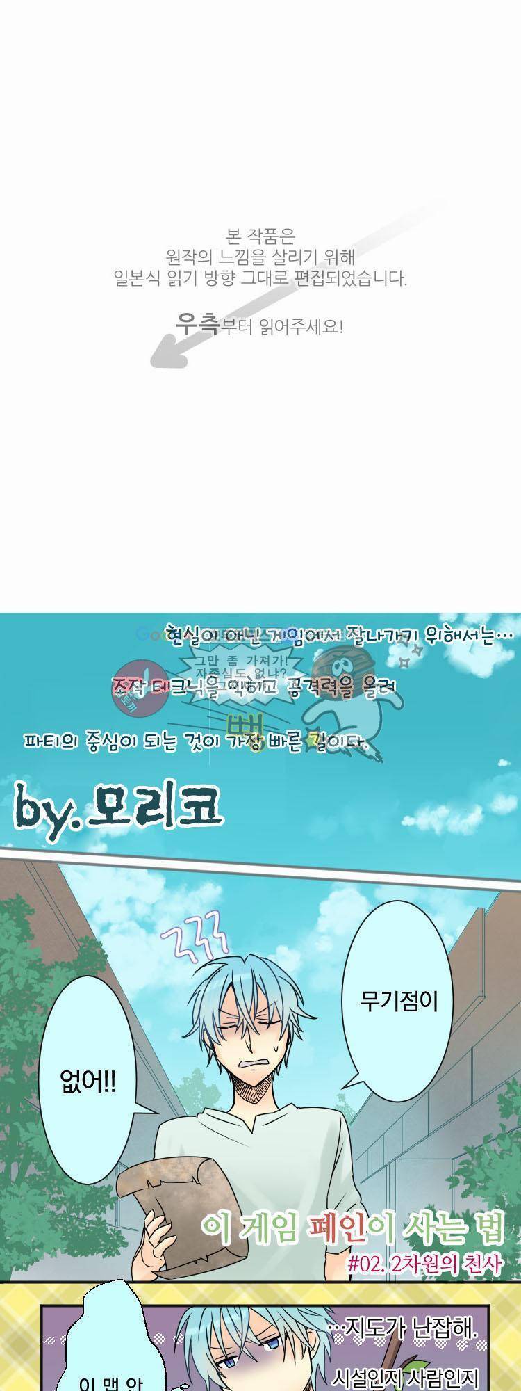 이 게임 폐인이 사는 법 2화 - 2차원의 천사 1