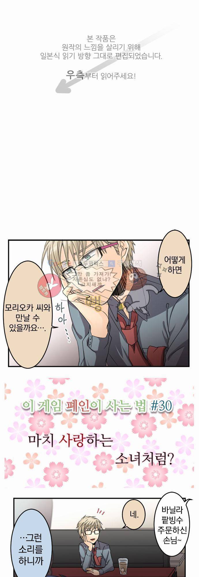 이 게임 폐인이 사는 법 30화 - 마치 사랑하는 소녀처럼 1