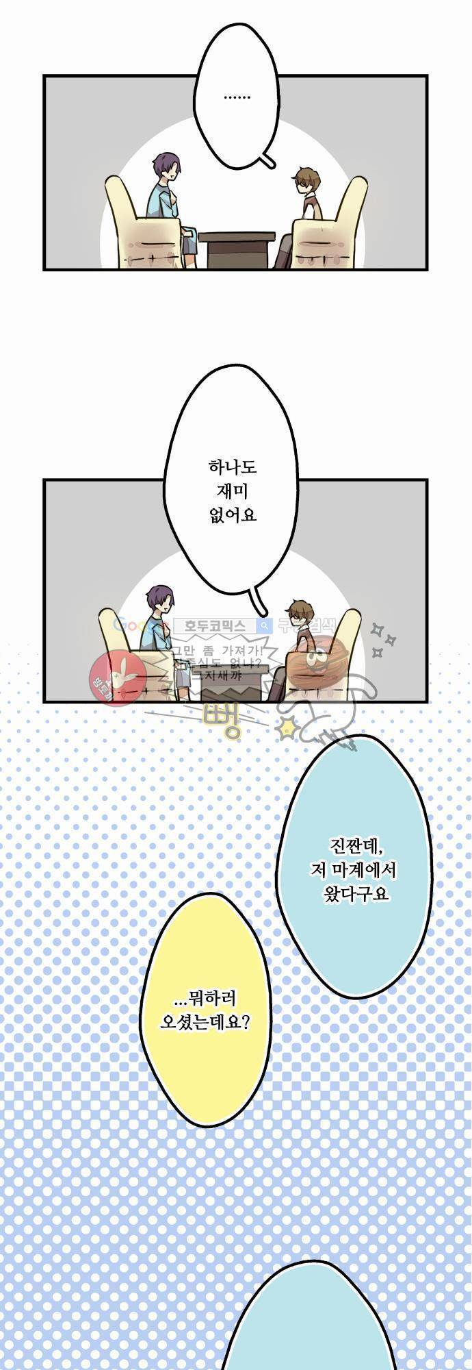 마왕의 매니저 2화 - 신경쓰이는 사람 2