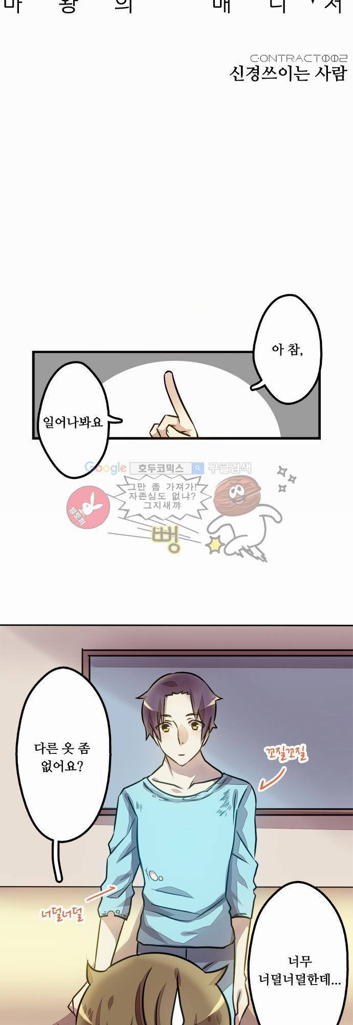 마왕의 매니저 2화 - 신경쓰이는 사람 6