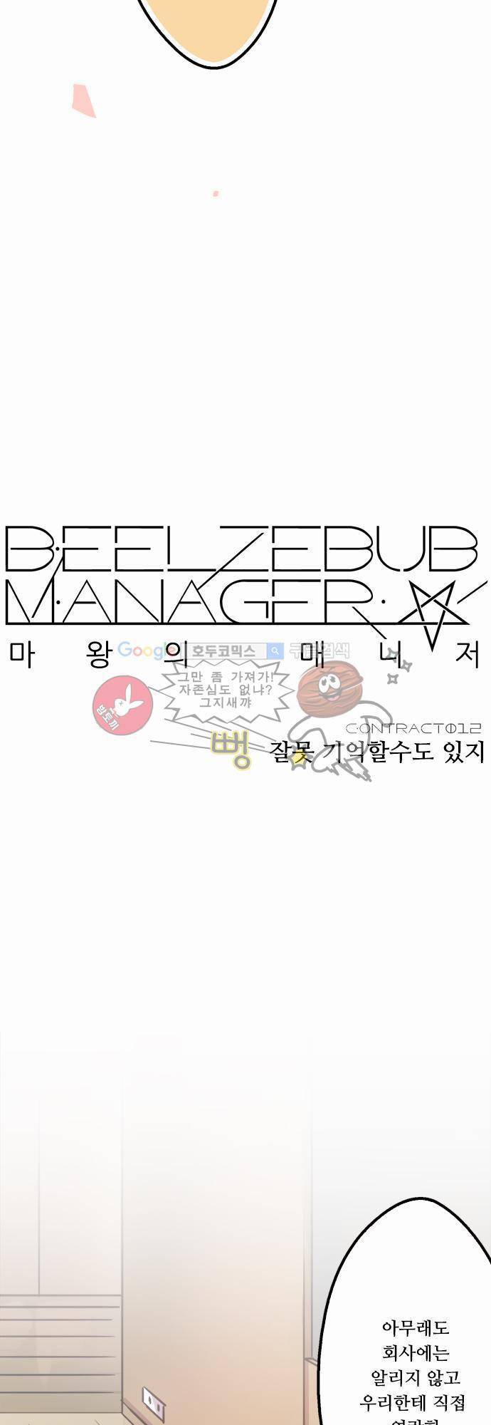 마왕의 매니저 12화 - 잘못 기억할수도 있지 5