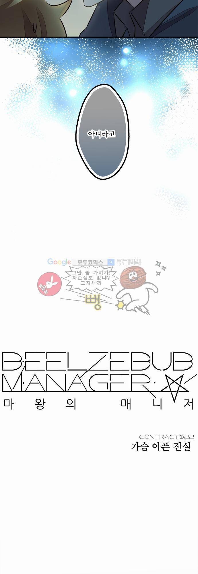 마왕의 매니저 22화 - 가슴 아픈 진실 7