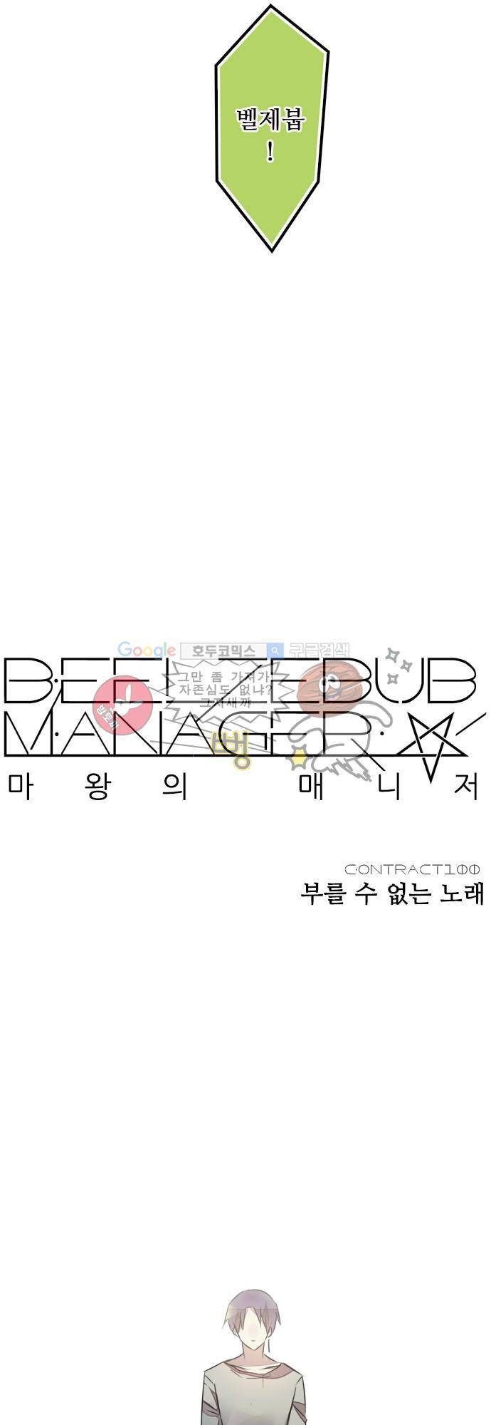 마왕의 매니저 100화 - 부를 수 없는 노래 5