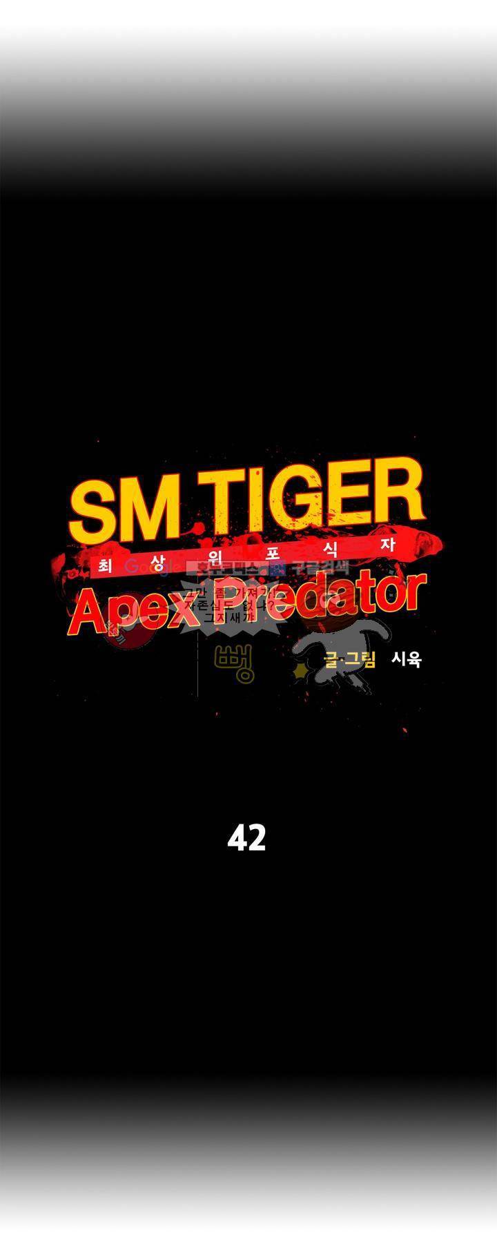 SM타이거: 최상위포식자 42화 4