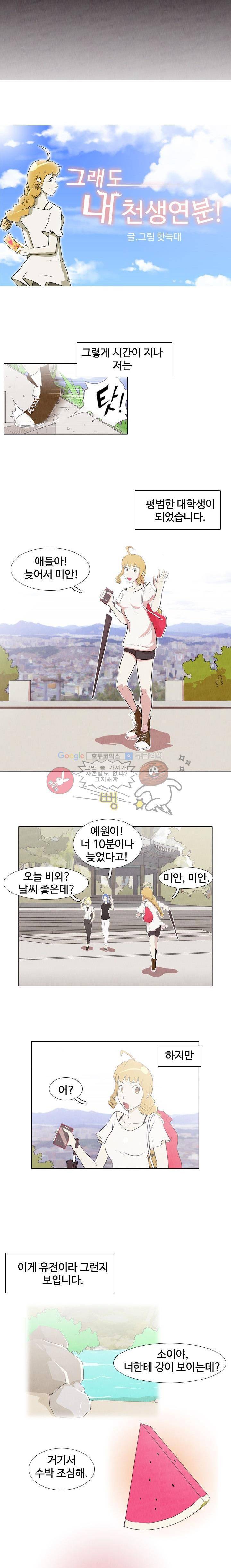 그래도 내 천생연분 1화 3