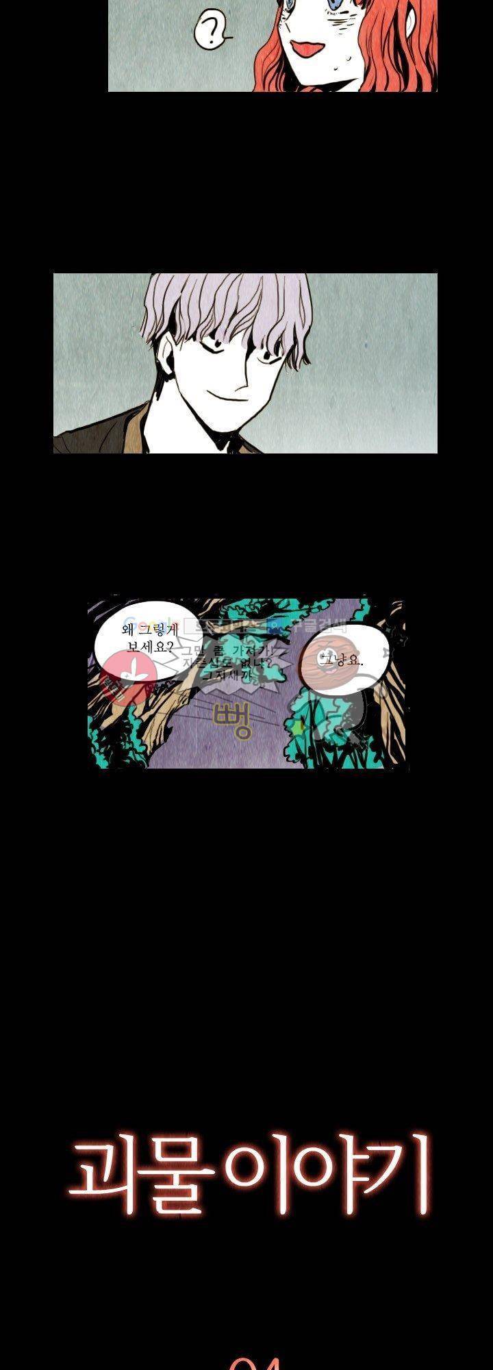 괴물이야기 4화 3
