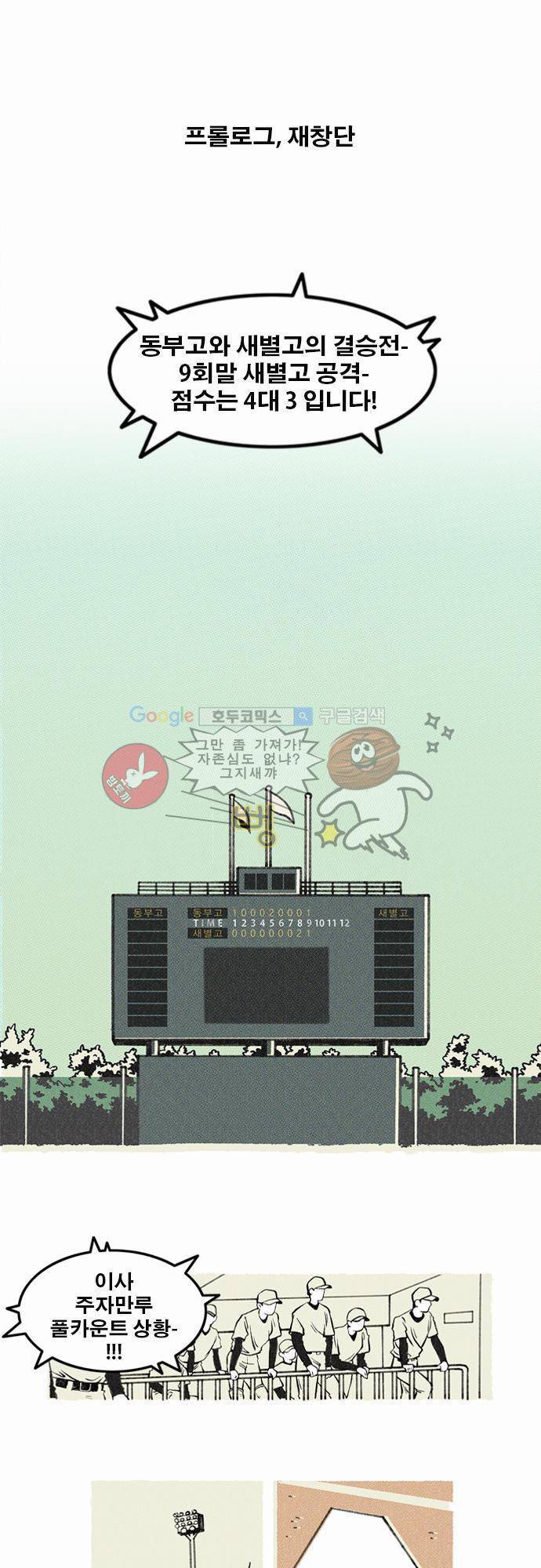 이달초야구단 [프롤로그] - 재창단 1