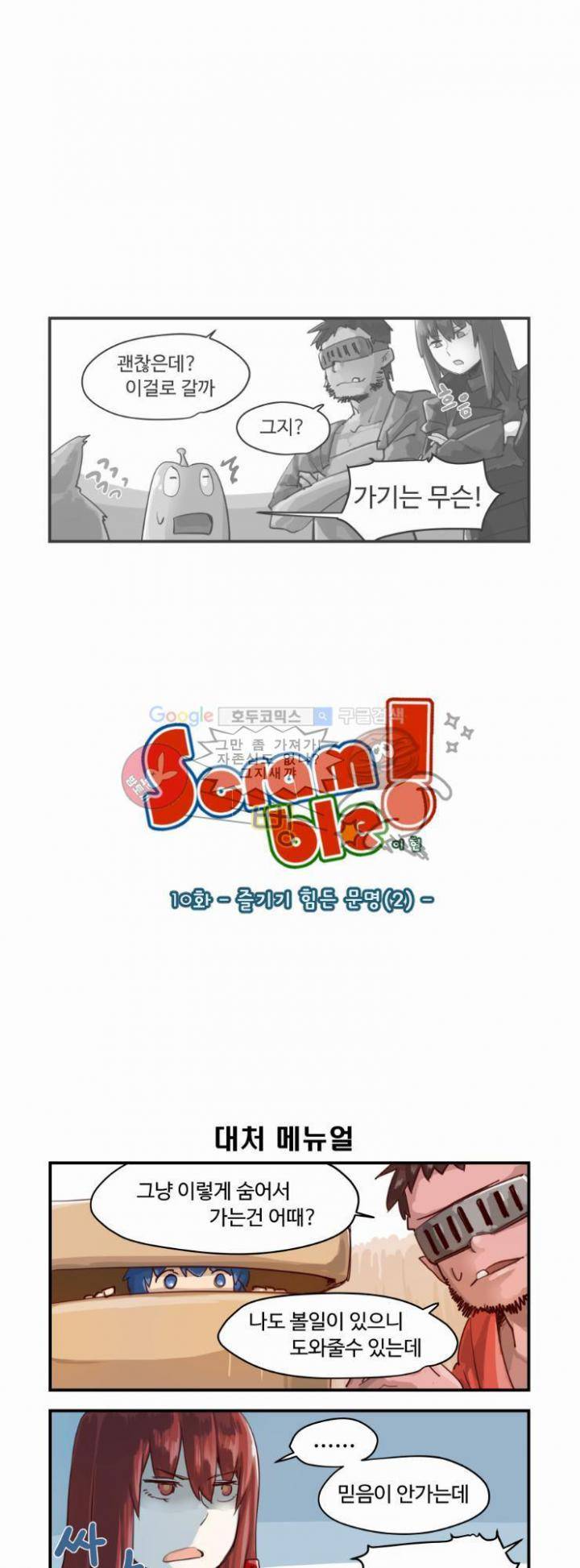 스크램블 10화 - 즐기기 힘든 문명 (2) 1