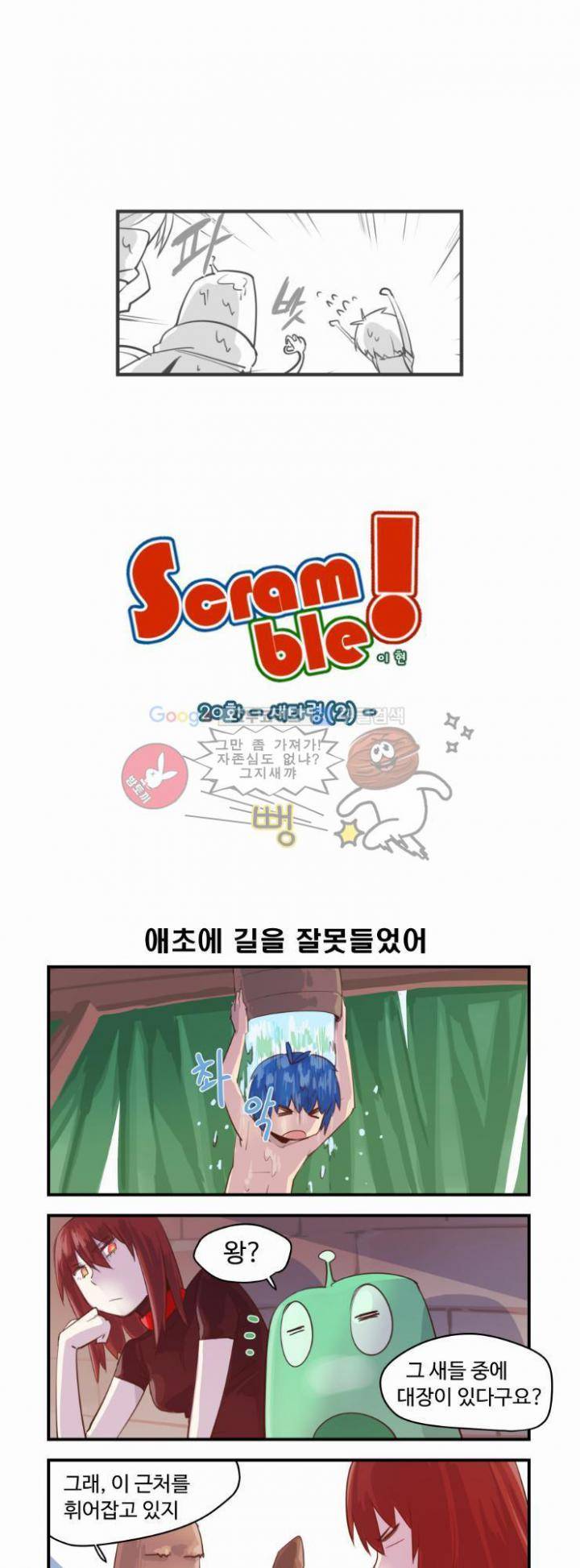 스크램블 20화 - 새타령 (2) 1