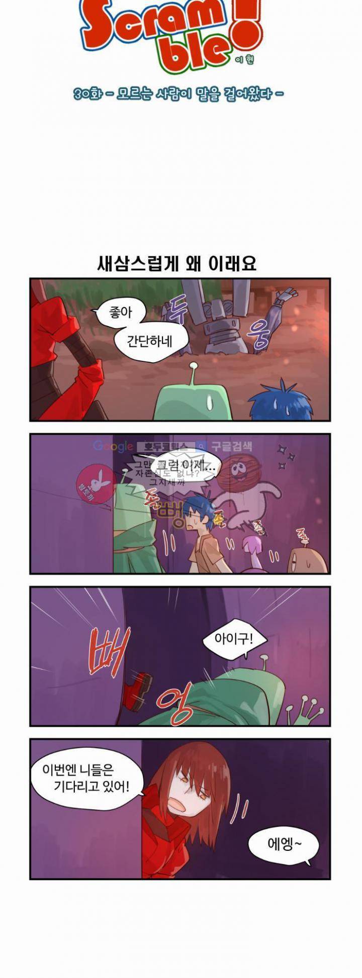 스크램블 30화 - 모르는 사람이 말을 걸어왔다 2