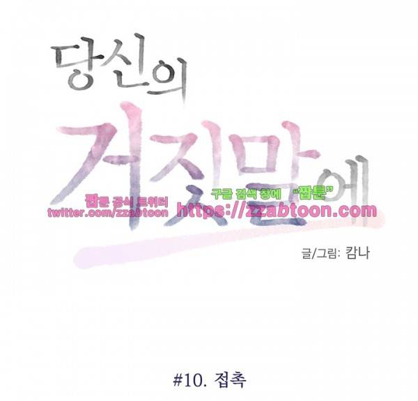 당신의 거짓말에 10화 4