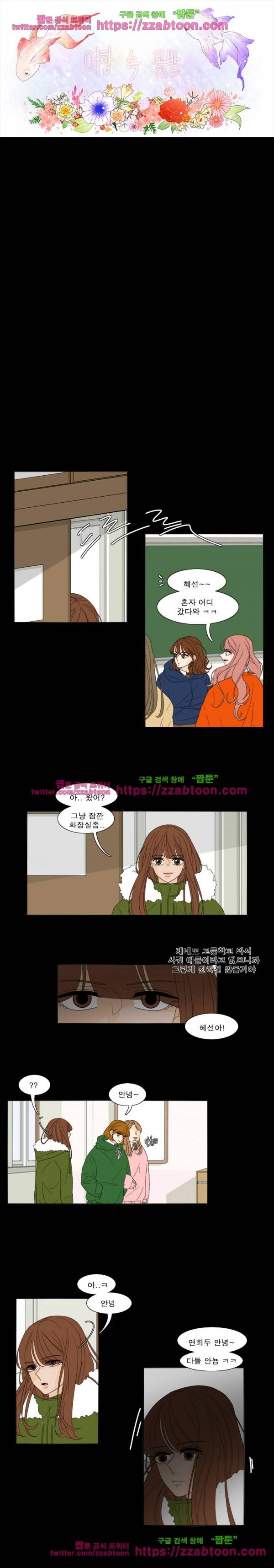 어항 속 꽃밭 36화 2