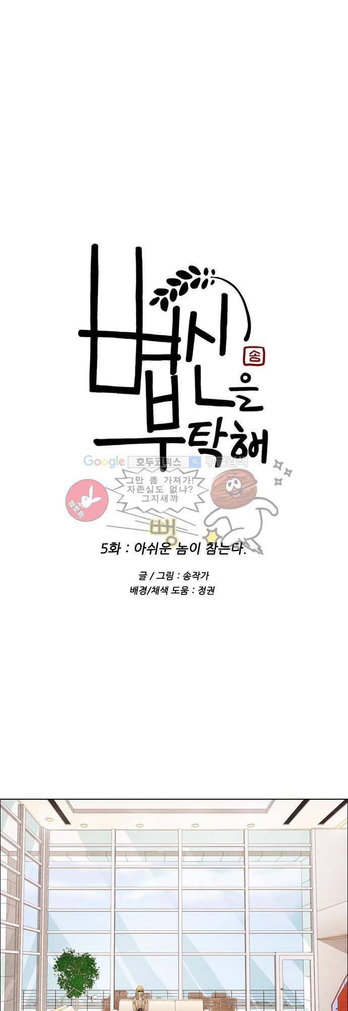볍신을 부탁해 5화 - 아쉬운 놈이 참는다 3