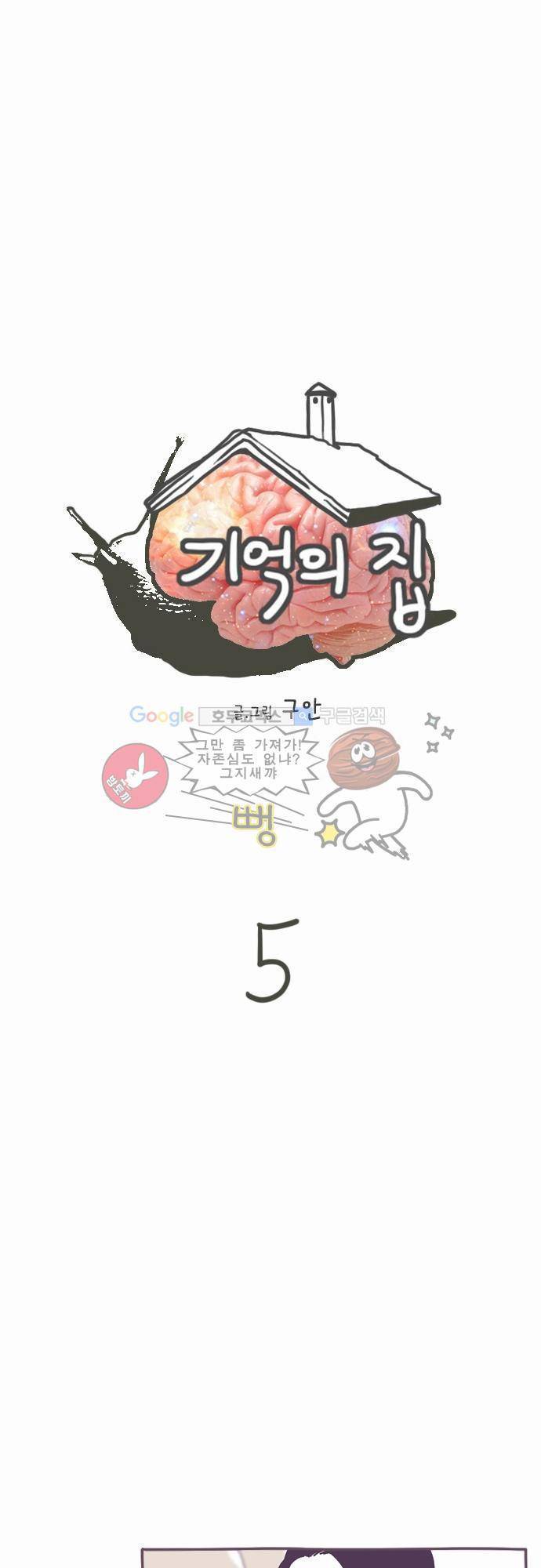 기억의 집 5화 1