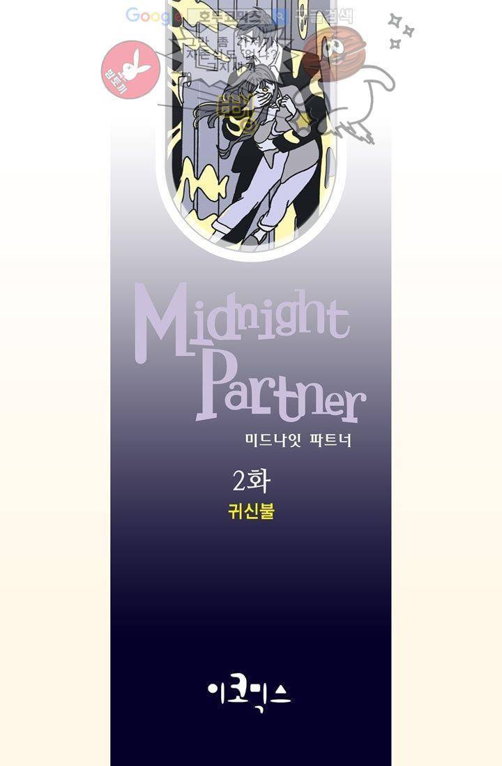 미드나잇 파트너 2화 2