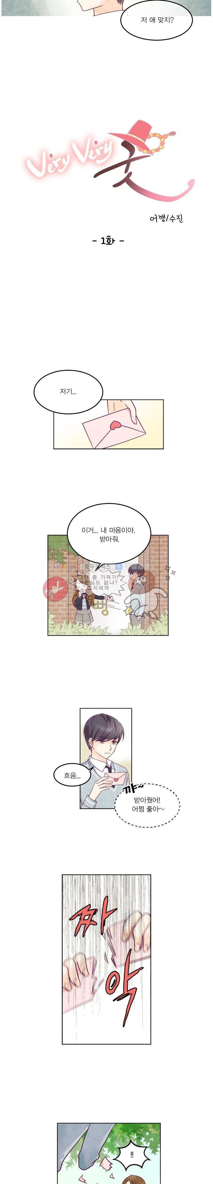 very very 굿 1화 2