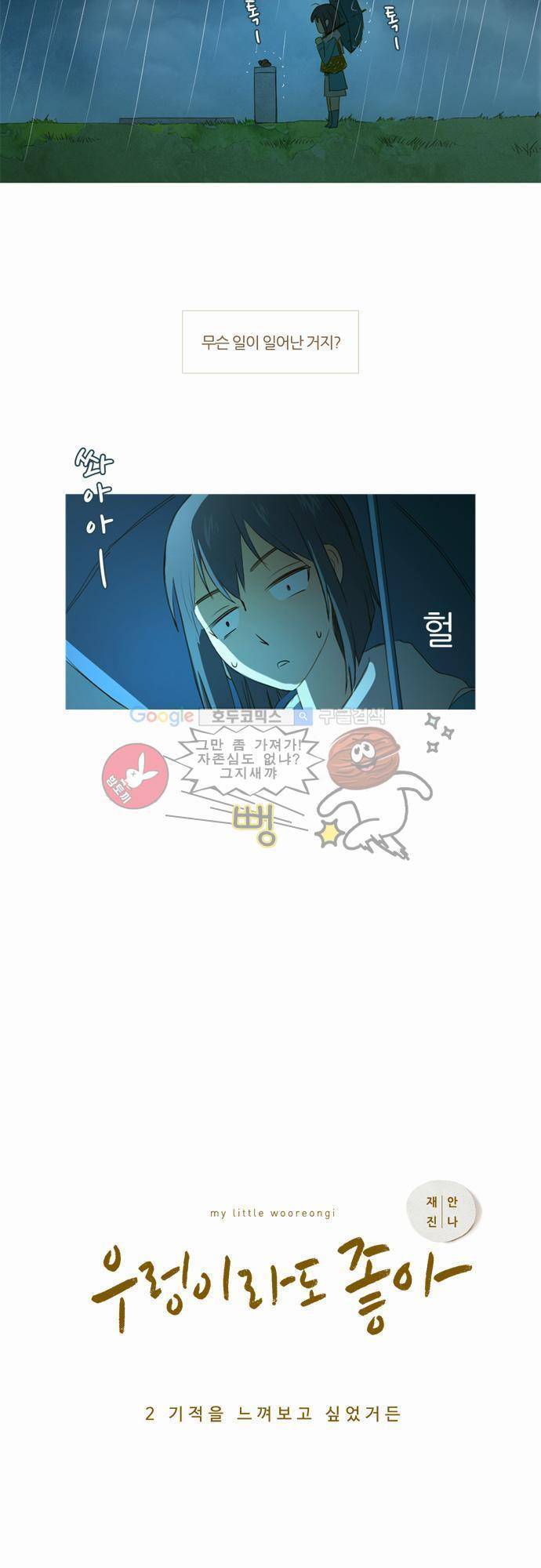 우렁이라도 좋아 2화 - 기적을 느껴보고 싶었거든 2
