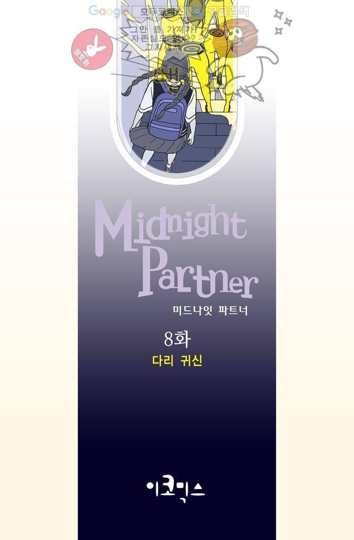 미드나잇 파트너 8화 2