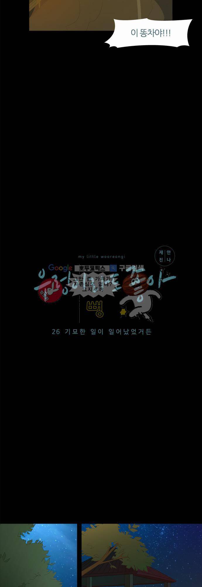 우렁이라도 좋아 26화 - 기묘한 일이 일어났었거든 3