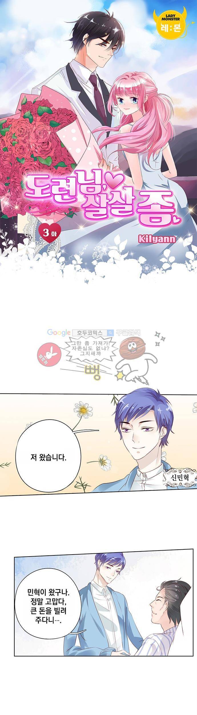도련님, 살살 좀 3화 1