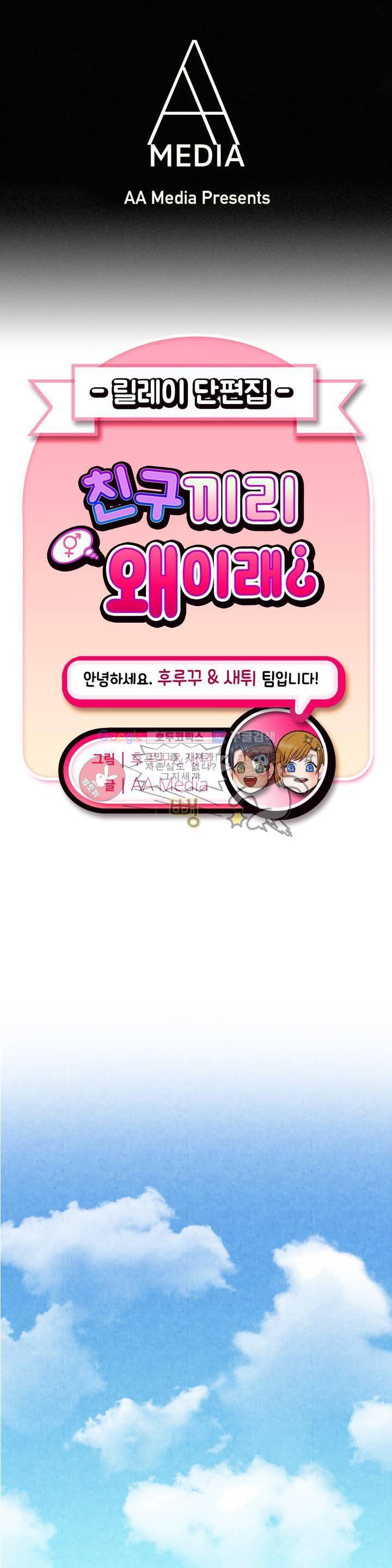 친구끼리 왜 이래? 41화 - 너의 팬티 자국 (상) 1