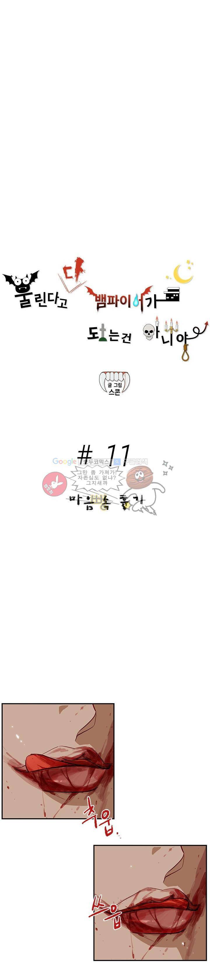 물린다고 다 뱀파이어가 되는 건 아니야 11화 3