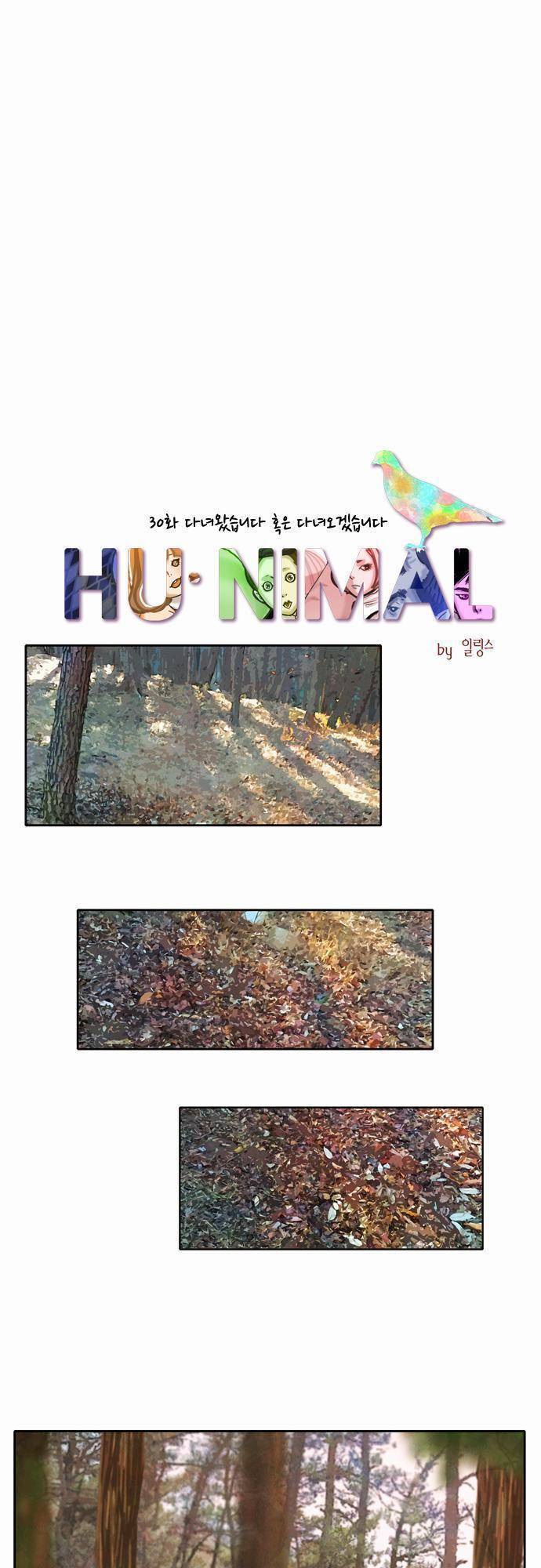 HU NIMAL(휴니멀) 30화 - 다녀왔습니다 혹은 다녀오겠습니다 7